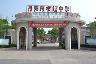 江苏省丹阳市横塘中学
