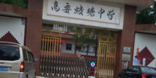 高要蛟塘中学