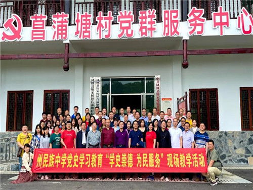 州民族中学赴凤凰县菖蒲塘村开展党史学习教育现场教学活动