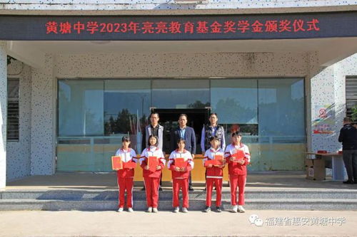 速看 惠安黄塘中学举行2023年亮亮教育基金奖教奖学金颁奖仪式