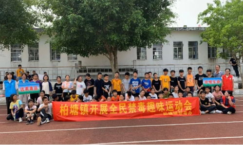 柏塘镇禁毒办联合柏塘中学举行禁毒趣味运动会