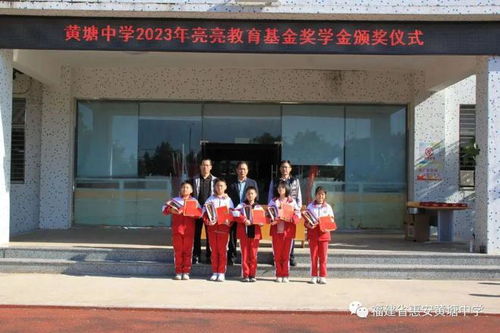 速看 惠安黄塘中学举行2023年亮亮教育基金奖教奖学金颁奖仪式