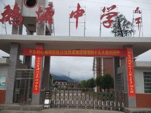 新化县鹅塘中学